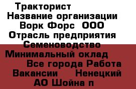 Тракторист John Deere › Название организации ­ Ворк Форс, ООО › Отрасль предприятия ­ Семеноводство › Минимальный оклад ­ 49 500 - Все города Работа » Вакансии   . Ненецкий АО,Шойна п.